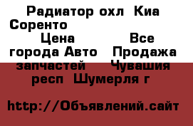 Радиатор охл. Киа Соренто 253103E050/253113E050 › Цена ­ 7 500 - Все города Авто » Продажа запчастей   . Чувашия респ.,Шумерля г.
